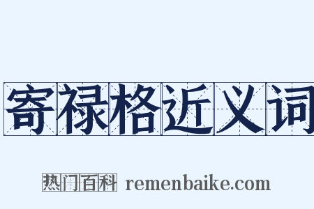 寄禄格近义词是什么意思的图片